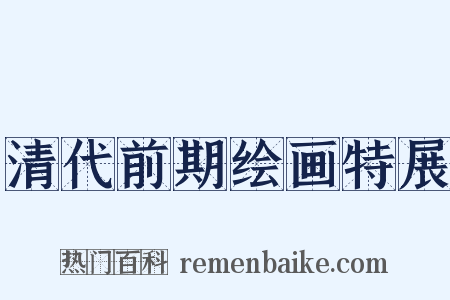 清代前期绘画特展是什么意思的图片